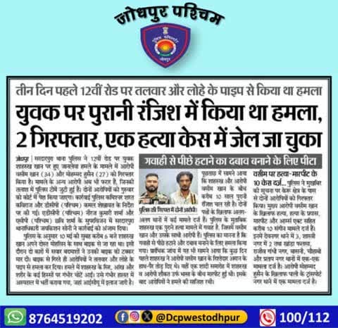 पुलिस थाना सरदारपुरा द्वारा 12वीं रोड पर युवक पर जानलेवा हमला करने वाले दो अभियुक्तों को किया गया गिरफ्तार ।
#जोधपुर_पश्चिम_पुलिस
#dcpwest #jodhpur
#जोधपुर_पुलिस
#accused #Arrest