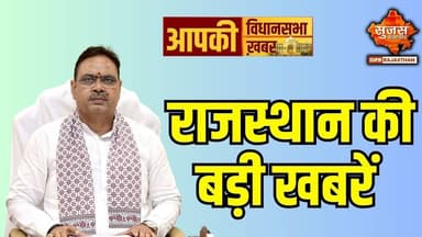 प्रदेश के विकास की टॉप खबरें #sujassamachar #diprrajasthan