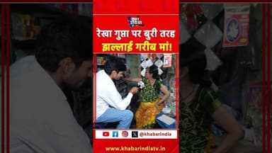 रेखा गुप्ता पर बुरी तरह झल्लाई गरीब मां! #viralvideo #trending #yt #latest #top #explore #reels