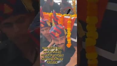 सूबेदार मदनलाल शाहजहांपुर क्षेत्र के गांव जोनायचा खुर्द निवासी पंचतत्व में लिए हुए#police #saty