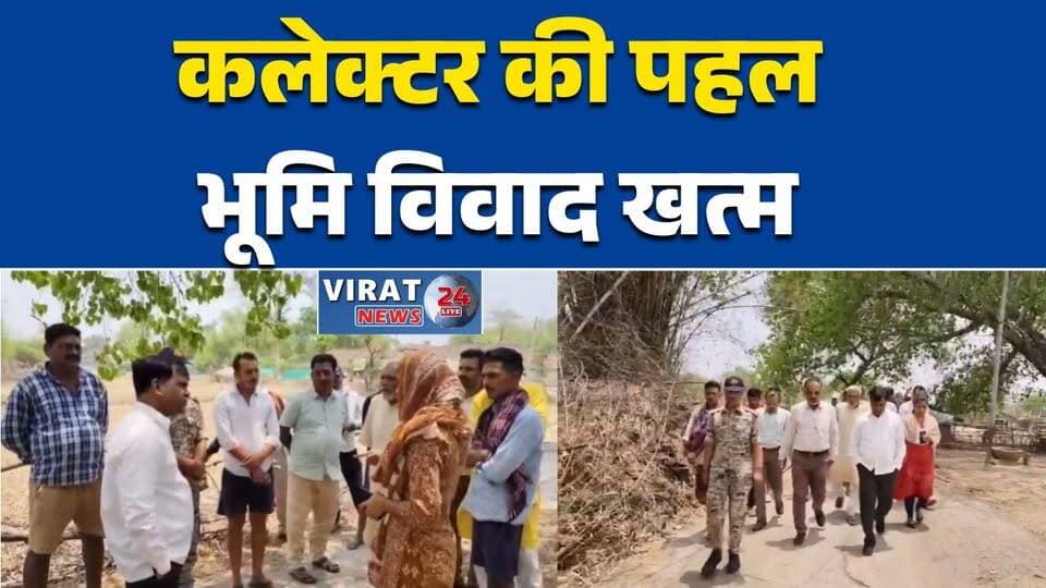 रीवा:लेक्टर नरेंद्र कुमार सूर्यवंशी की पहल से वर्षों पुराना विवाद खत्म#Rewa #Semariya #Moharwa #LandDispute #Collector #...
