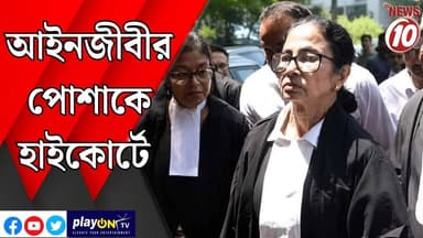 আইনজীবীর পোশাকে হাইকোর্টে মমতা || কলকাতা || #tvnews10 #LocalNews #follower #BJPNEWS #TMCNEWS #congress