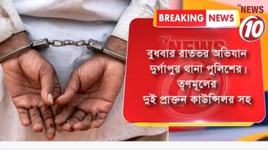 BREAKING NEWS :- তৃণমূলের দুই প্রাক্তন কাউন্সিলর সহ ৮ তোলাবাজ-দুষ্কৃতীকে আটক দুর্গাপুর থানার || #tvnews10 #LocalNews #fo...