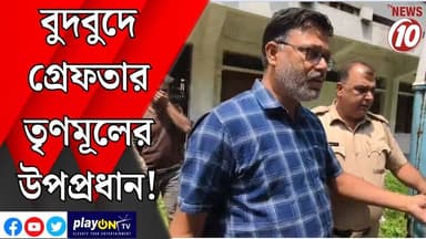 বুদবুদে গ্রেফতার তৃণমূলের উপপ্রধান! || বুদবুদ || #tvnews10 #LocalNews #follower #BJPNEWS #TMCNEWS #congress