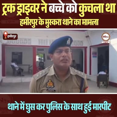 हमीरपुर : ट्रक ड्राइवर ने बच्चे को कुचला मुस्करा थाने का मामला थाने में घुसकर पुलिस के साथ की मारपीट...
#hamirpur #thene...