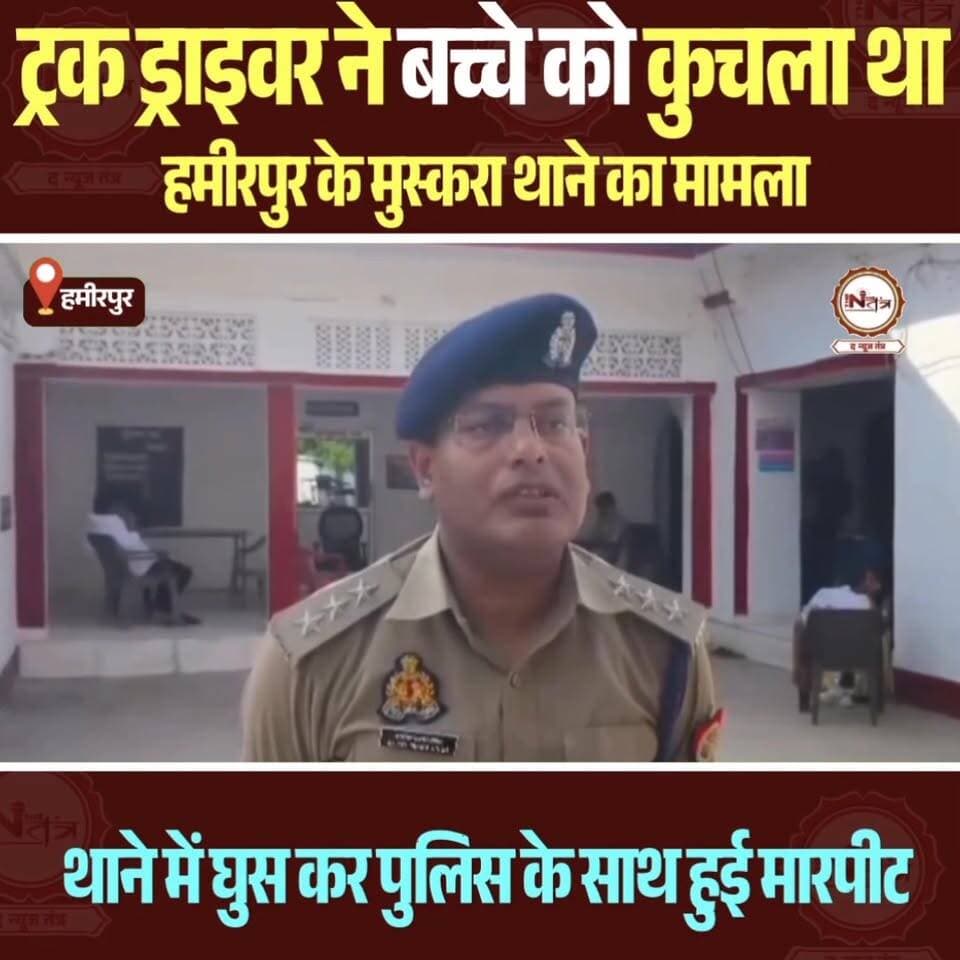 हमीरपुर : ट्रक ड्राइवर ने बच्चे को कुचला मुस्करा थाने का मामला थाने में घुसकर पुलिस के साथ की मारपीट...
#hamirpur #thene...