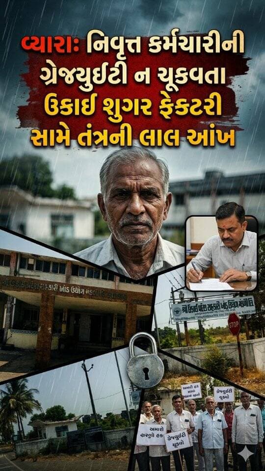 Latest News Tapi ।। વ્યારા: નિવૃત્ત કર્મચારીની ગ્રેજ્યુઈટી ન ચૂકવતા ઉકાઈ શુગર ફેક્ટરી સામે તંત્રની લાલ આંખ #sugarfectory...