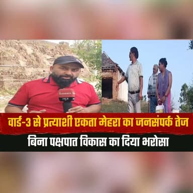 वार्ड-3 से प्रत्याशी एकता मेहरा का जनसंपर्क तेज
बिना पक्षपात विकास का दिया भरोसा
#EktaMehra #Ward3 #ElectionCampaign #Pu...