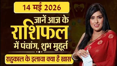 14th May 2026 | Tarot Card से जानिए आज का राशिफल "आपके सितारे किम्मी के साथ"
#Astrology #tarrotcard #numerology #vastu #...
