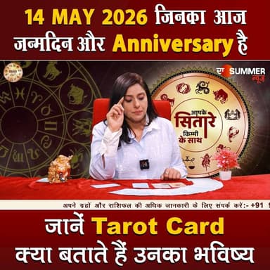 जिनका आज जन्मदिन और Anniversary है जानें Tarot Card क्या बताते हैं उनका भविष्य
#TarotReading #BirthdaySpecial #Anniversa...