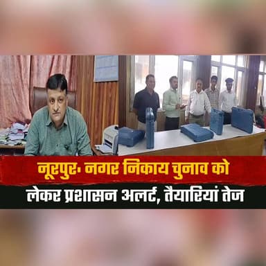 नूरपुर: नगर निकाय चुनाव को लेकर प्रशासन अ.| लर्ट
तैयारियां तेज
#Nurpur #MunicipalElections #ElectionAlert #LocalAdminist...