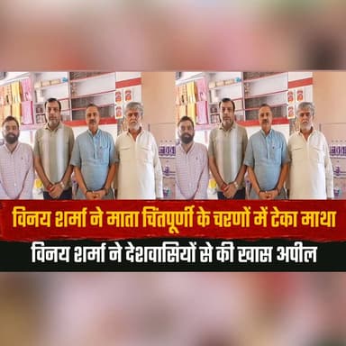 विनय शर्मा ने माता चिंतपूर्णी के चरणों में टेका माथा
विनय शर्मा ने देशवासियों से की खास अपील
#MataChintpurni #VinaySharm...