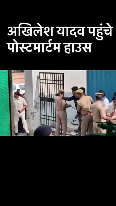 भाई प्रतीक यादव के पोस्टमार्टम हाउस पहुंचे अखिलेश
यादव🚨 शोक समाचार 🚨
समाजवादी पार्टी के राष्ट्रीय अध्यक्ष एवं पूर्व मु