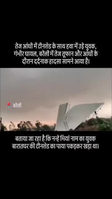 आंधी-बारिश में टीन शेड समेत हवा में उड़ा युवक,
बरेली जनपद के भमोरा थाना क्षेत्र अंतर्गत बमियाना गांव में तेज आंधी और ब