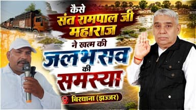 बाढ़ से तबाह गांव में आया एक चमत्कार—22,000 फ़ीट पाइप सिर्फ 2 दिन में! बिरधाना (झज्जर)
#SantRampalJiMaharaj #SatlokAshr...