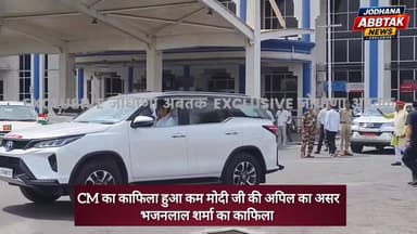 PM मोदी जी की अपिल का असर,CM के काफिला मे की गई कटौती
#BhajanlalSharma
#CMBhajanlalSharma
#Jodhpur
#RajasthanCM
#Bhajanl...