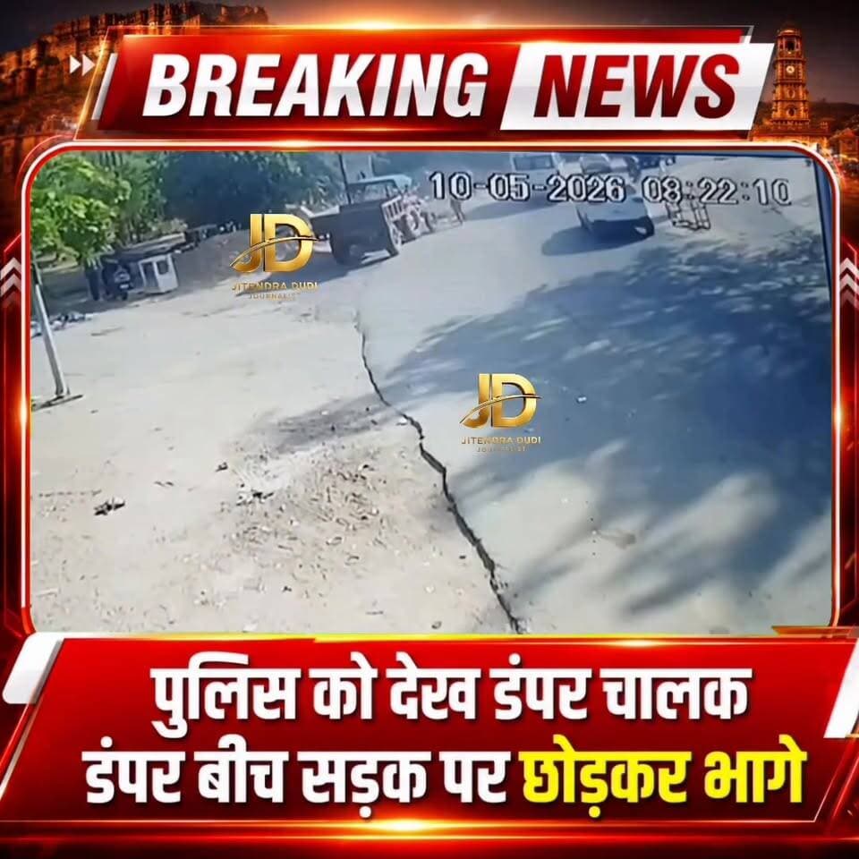 पुलिस को देख डंपर चालक डंपर बीच सड़क पर छोडकर भागे
#JodhpurNews #BreakingNews #डंपरचालक #PoliceAction #जोधपुर #सड़क_पर_...