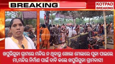 #ଗାଁରେ_ନାହିଁ_ମନ୍ଦିର_କଣ_କହୁଛନ୍ତି_ଗ୍ରାମବାସୀ
ଖପୁରିଗୁଡା ଗ୍ରାମରେ ମନ୍ଦିର ନ ଥିବାରୁ ଖୋଲା ମେଲାରେ ପୂଜା ପାଇଲେ ମା,ମନ୍ଦିର ନିର୍ମାଣ ପାଇ...