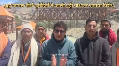 जोशीमठ: बद्रीनाथ धाम में तीर्थ पुरोहितों ने काली पट्टी बांधकर किया विरोध, जानिए क्या कहते हैं तीर्थ पुरोहित समाज के लोग