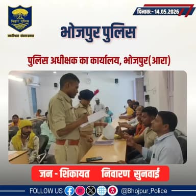 आज दिनांक- 14.05.2026 को पुलिस अधीक्षक,भोजपुर द्वारा जनता दरबार में जन सुनवाई की गई एवं परिवादियों की शिकायतों के निस्तारण हेतु संबंधित पदाधिकारियों को निर्देशित किया गया।
"भोजपुर पुलिस सदैव आपकी सेवा में तत्पर"
#HainTaiyaarHum #BiharPolice
