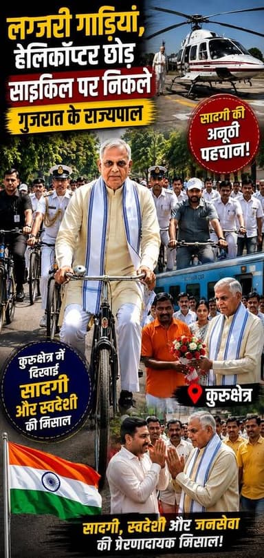 लग्जरी गाड़ियां, हेलिकॉप्टर छोड़ साइकिल पर निकले गुजरात के राज्यपाल, कुरुक्षेत्र में दिखाई सादगी और स्वदेशी की मिसाल
#Gu...