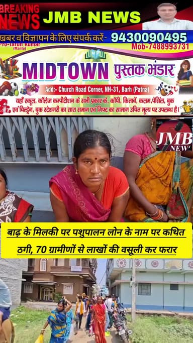 पशुपालन लोन के नाम पर कथित ठगी, 70 ग्रामीणों से लाखों की वसूली कर फरार
पटना जिले के बाढ़ अनुमंडल के मिल्कीपर गांव में फा