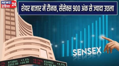 शेयर बाजार में रौनक, सेंसेक्स 900 अंक से ज्यादा उछला | #stockmarket | Sensex | Share Market |