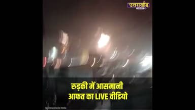 रुड़की में आसमानी आफत का LIVE वीडियो #uttarakhandnews #roorkeenews