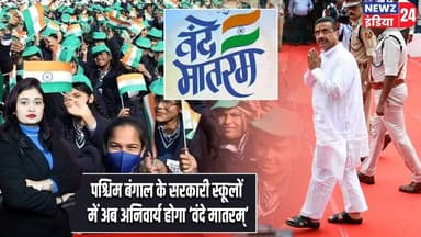 पश्चिम बंगाल के सरकारी स्कूलों में अब अनिवार्य होगा ‘वंदे मातरम्’ | #vandemataram Suvendu Adhikari