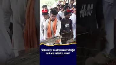Prateek Yadav के अंतिम संस्कार में पहुँचें Akhilesh Yadav #akhileshyadav #prateekyadav