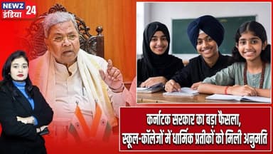 कर्नाटक सरकार का बड़ा फैसला, स्कूल-कॉलेजों में धार्मिक प्रतीकों को मिली अनुमति | #karnatakanews