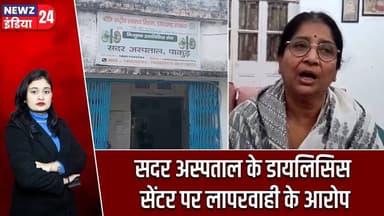 सदर अस्पताल के डायलिसिस सेंटर पर लापरवाही के आरोप | #dialysiscenter | Sadar Hospital | Pakur News |