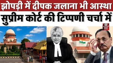 सुप्रीम कोर्ट की बड़ी टिप्पणी, हिंदू धर्म को बताया जीवन जीने का तरीका
#SupremeCourt #Hinduism #Sabarimala #ReligiousFre...