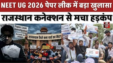 NEET पेपर लीक केस में नया मोड़, गुरुग्राम से पकड़ा गया नेटवर्क का अहम खिलाड़ी
#NEETUG2026 #PaperLeakCase #RajasthanSOG ...