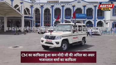 PM मोदी जी की अपिल का असर,CM के काफिला मे की गई कटौती
#BhajanlalSharma
#CMBhajanlalSharma
#Jodhpur
#RajasthanCM
#Bhajanl...