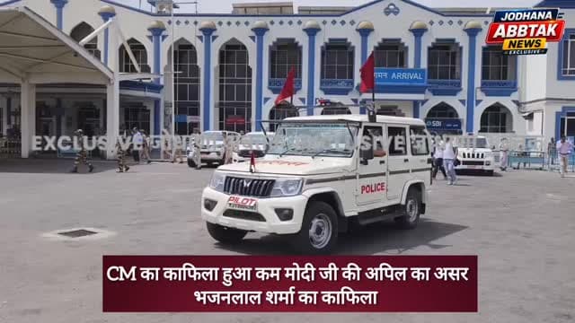 PM मोदी जी की अपिल का असर,CM के काफिला मे की गई कटौती
#BhajanlalSharma
#CMBhajanlalSharma
#Jodhpur
#RajasthanCM
#Bhajanl...