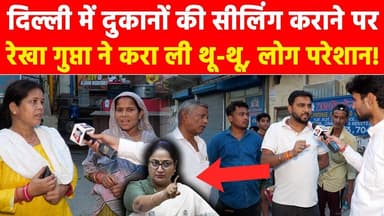 दिल्ली में दुकानों की सीलिंग कराने पर रेखा गुप्ता ने करा ली थू-थू, लोग परेशान! #khabarindia