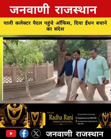 पाली कलेक्टर पैदल पहुंचे ऑफिस, दिया ईंधन बचाने का संदेश