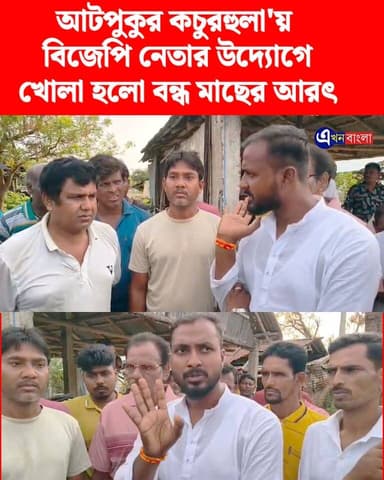 বিজেপি নেতার উদ্যোগে খোলা হলো বন্ধ মাছের আরৎ
#BJP #bjpminakhan #akhonbangla #মিনাখা #MinaKhan #BJPGovernment #TMC #Break...