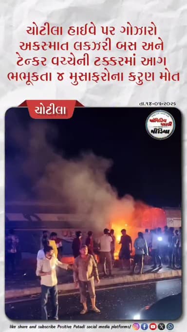 ચોટીલા હાઈવે પર ગોઝારો અકસ્માત: લક્ઝરી બસ અને ટેન્કર વચ્ચેની ટક્કરમાં આગ ભભૂકતા ૪ મુસાફરોના કરુણ મોત
ટાયર ફાટતા મોત ત...