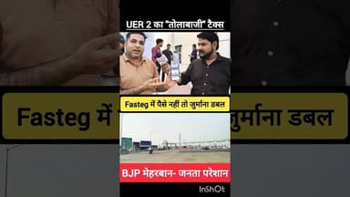 ❌ UER 2 पर BJP का "तोलाबाजी" टैक्स ❌ #uer2 #tolltax #delhi #congress #aap