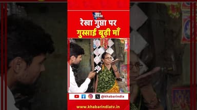 रेखा गुप्ता पर गुस्साई बूढ़ी माँ #viralvideo #shortsvideo #trending #explore #latest #top #reels