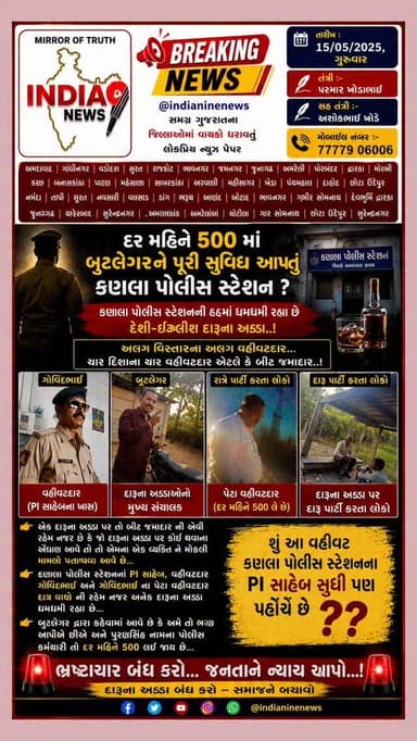 દર મહિને ₹500 માં બુટલેગરોને “પૂરી સુવિધા” ?
બુટલેગરો ખુદ કહી રહ્યા હોવાનું કહેવાય છે કે “અમે ભરણ આપીએ છીએ અને દર મહિને ...