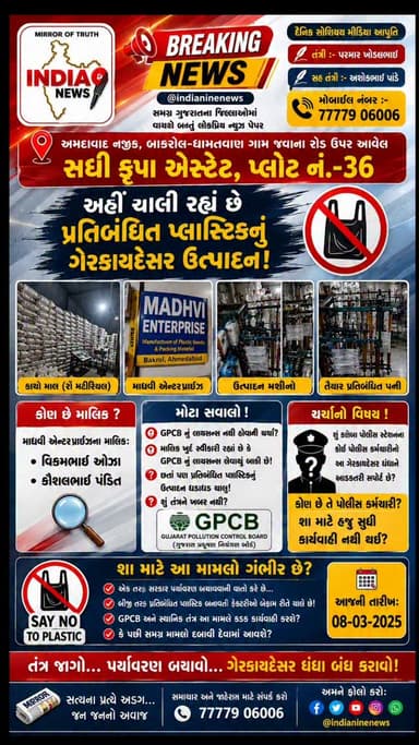 સરકાર દ્વારા પ્રતિબંધિત પ્લાસ્ટિકનું ખુલ્લેઆમ ઉત્પાદન.. GPCB નું લાયસન્સ પણ નથી અને છતાં પણ ધંધો ધમધમી રહ્યો છે..
#plast...