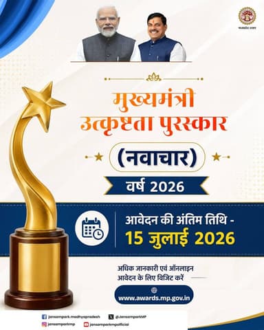 ➡️मुख्यमंत्री उत्कृष्टता पुरस्कार वर्ष 2026 के लिए ऑनलाइन आवेदन आमंत्रित
-
➡️आवेदन की अंतिम तिथि 15 जुलाई 2026 तक
-
➡️पु...