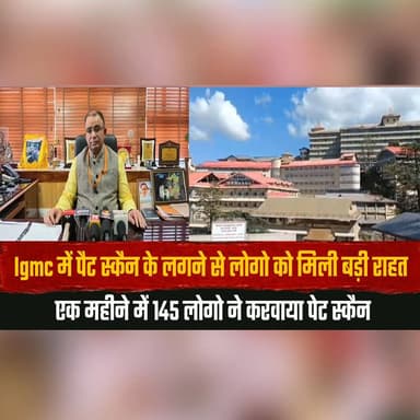 Igmc में पैट स्कैन के लगने से लोगो को मिली बड़ी रा.| हत
एक महीने में 145 लोगो ने करवाया पेट स्कैन
#IGMC #PETScan #Health...