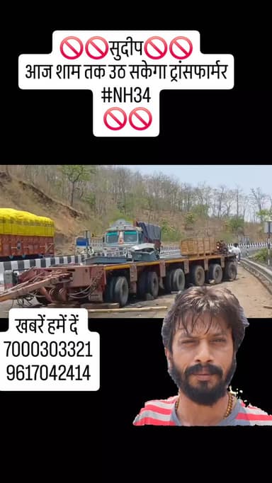 🚫🚫सुदीप🚫🚫60 टन वजनी 1 करोड़ 66 लाख कीमत का ट्रांसफार्मर आज उठ सकेगा 🚫🚫