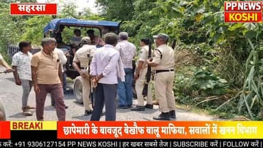सहरसा:नवहट्टा में खनन विभाग का छापा, खाली हाथ लौटे अधिकारी सामने से भागे ट्रैक्टर
#mining #खननविभाग