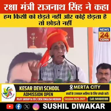 पाकिस्तान को राजनाथ सिंह की दो टूक: “हम छेड़ते नहीं, छेड़े तो छोड़ते नहीं”