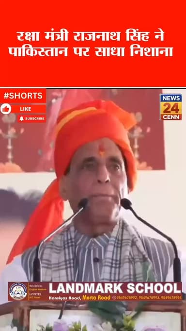 रक्षा मंत्री राजनाथ सिंह ने पाकिस्तान को दी चुनौती